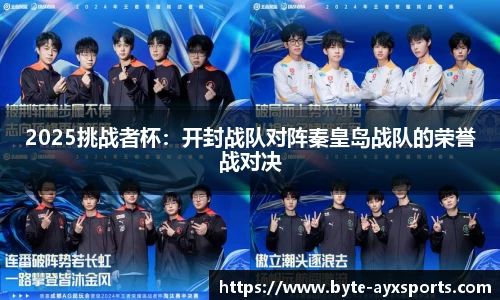 2025挑战者杯：开封战队对阵秦皇岛战队的荣誉战对决