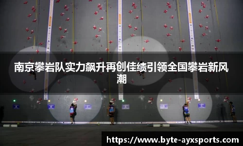 南京攀岩队实力飙升再创佳绩引领全国攀岩新风潮